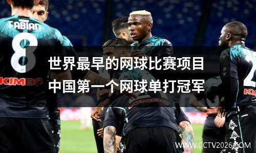 世界最早的网球比赛项目 中国第一个网球单打冠军