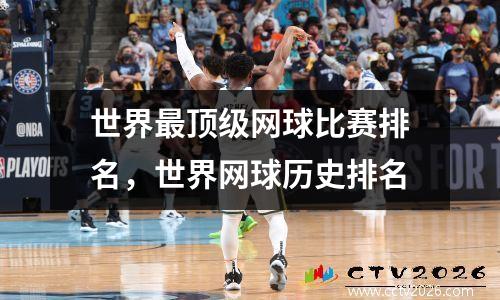 世界最顶级网球比赛排名，世界网球历史排名