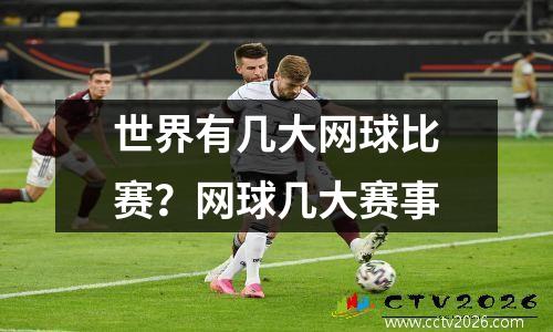 世界有几大网球比赛？网球几大赛事