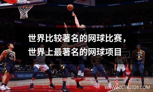 世界比较著名的网球比赛，世界上最著名的网球项目