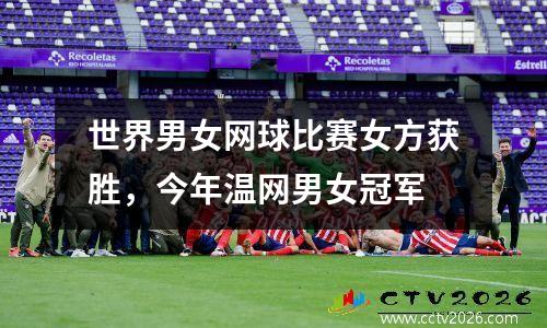世界男女网球比赛女方获胜，今年温网男女冠军