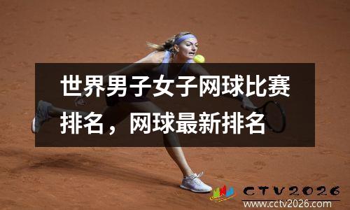 世界男子女子网球比赛排名，网球最新排名
