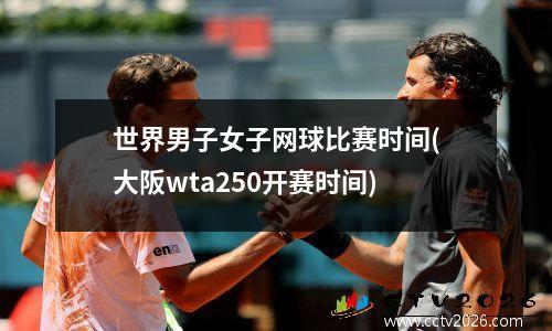 世界男子女子网球比赛时间(大阪wta250开赛时间)