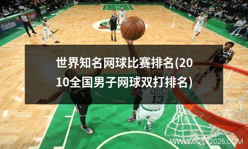 世界知名网球比赛排名(2010全国男子网球双打排名)