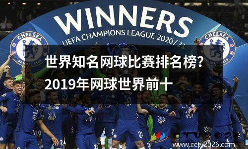 世界知名网球比赛排名榜？2019年网球世界前十