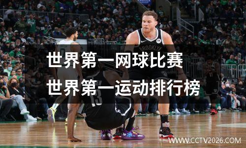 世界第一网球比赛 世界第一运动排行榜