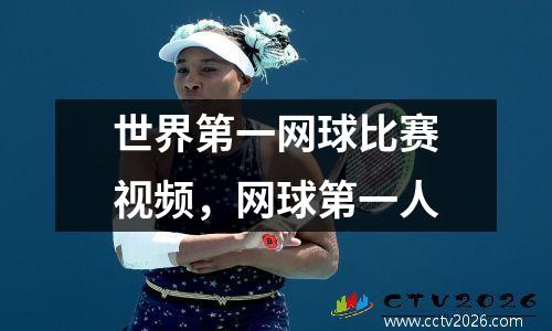 世界第一网球比赛视频，网球第一人