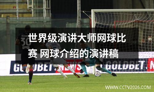 世界级演讲大师网球比赛 网球介绍的演讲稿