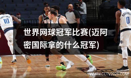 世界网球冠军比赛(迈阿密国际拿的什么冠军)