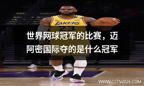 世界网球冠军的比赛，迈阿密国际夺的是什么冠军