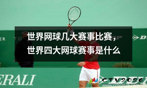 世界网球几大赛事比赛，世界四大网球赛事是什么