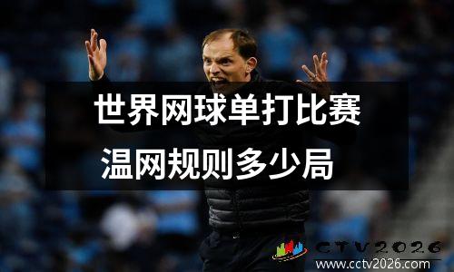 世界网球单打比赛 温网规则多少局