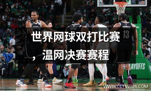 世界网球双打比赛，温网决赛赛程