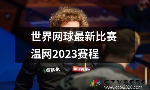 世界网球最新比赛 温网2023赛程