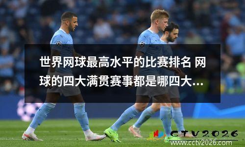 世界网球最高水平的比赛排名 网球的四大满贯赛事都是哪四大啊