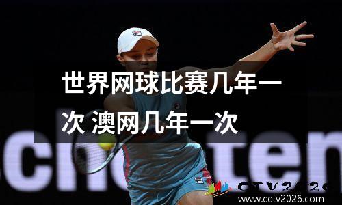 世界网球比赛几年一次 澳网几年一次