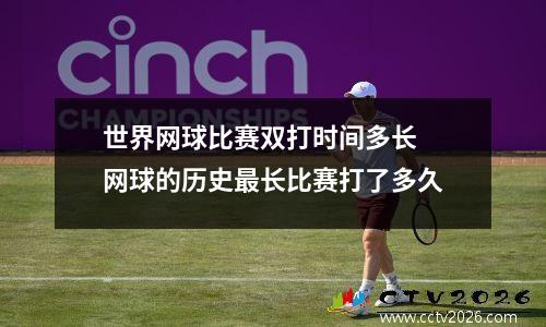 世界网球比赛双打时间多长 网球的历史最长比赛打了多久