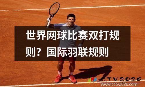 世界网球比赛双打规则？国际羽联规则
