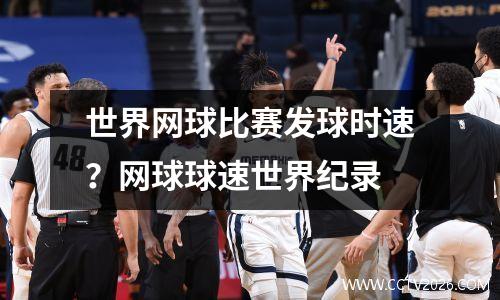 世界网球比赛发球时速？网球球速世界纪录