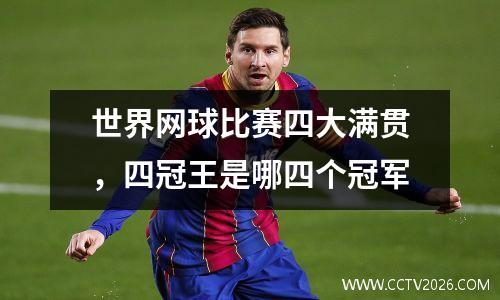 世界网球比赛四大满贯，四冠王是哪四个冠军