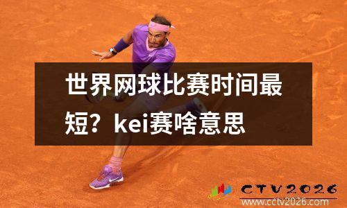 世界网球比赛时间最短？kei赛啥意思