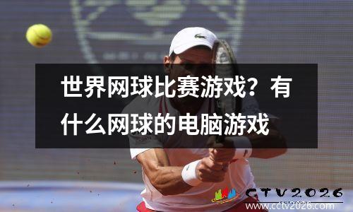 世界网球比赛游戏？有什么网球的电脑游戏