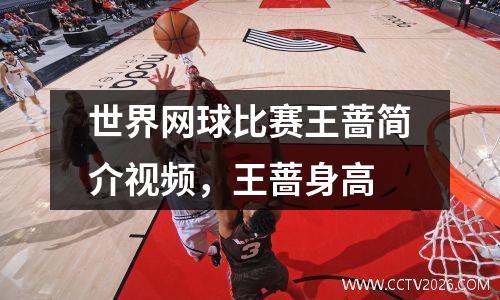 世界网球比赛王蔷简介视频，王蔷身高