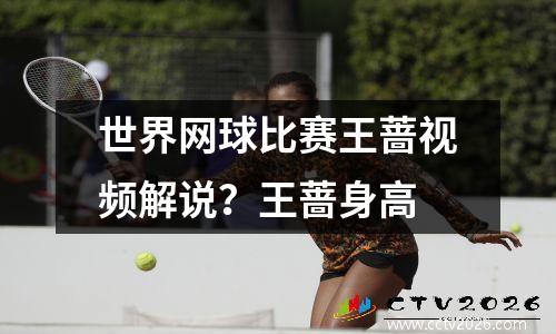 世界网球比赛王蔷视频解说？王蔷身高
