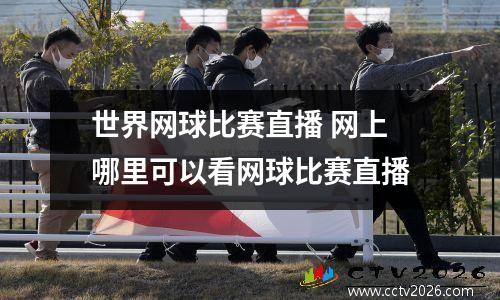 世界网球比赛直播 网上哪里可以看网球比赛直播