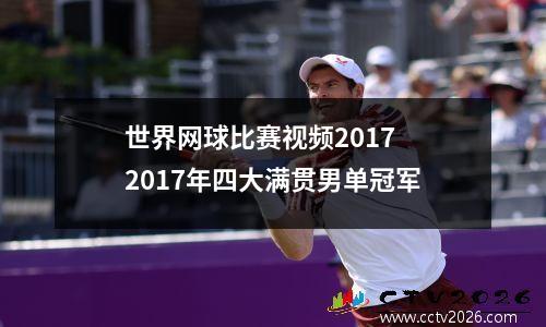 世界网球比赛视频2017 2017年四大满贯男单冠军