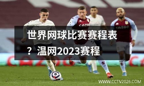 世界网球比赛赛程表？温网2023赛程