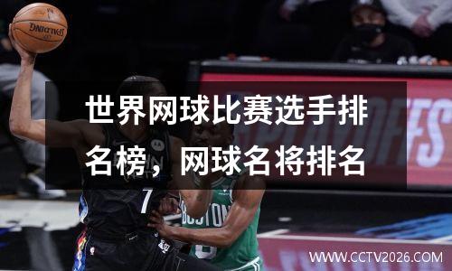 世界网球比赛选手排名榜，网球名将排名