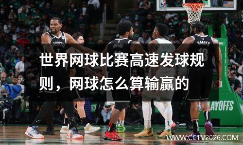 世界网球比赛高速发球规则，网球怎么算输赢的