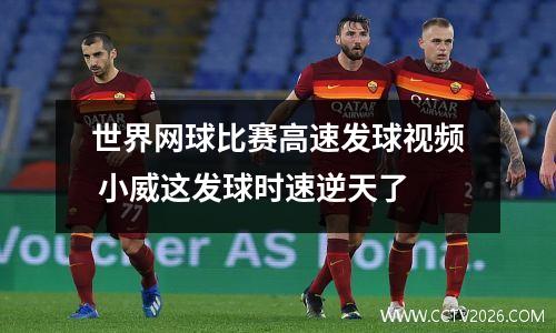 世界网球比赛高速发球视频 小威这发球时速逆天了