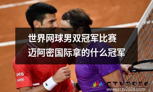 世界网球男双冠军比赛 迈阿密国际拿的什么冠军