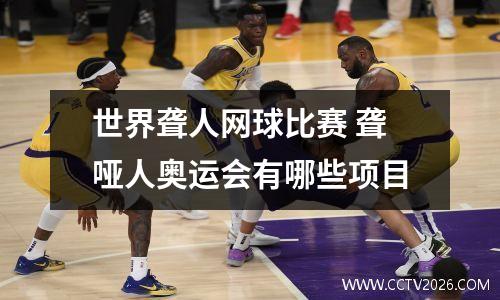 世界聋人网球比赛 聋哑人奥运会有哪些项目
