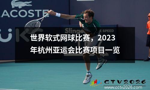 世界软式网球比赛，2023年杭州亚运会比赛项目一览