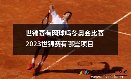 世锦赛有网球吗冬奥会比赛 2023世锦赛有哪些项目