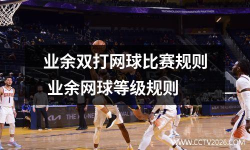 业余双打网球比赛规则 业余网球等级规则