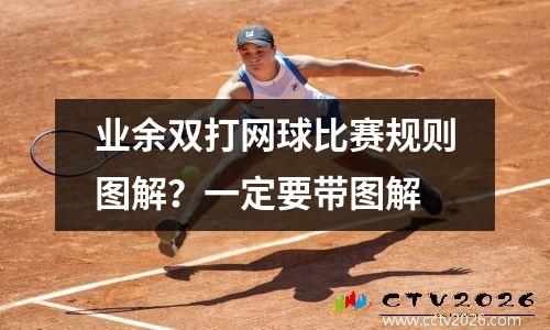 业余双打网球比赛规则图解？一定要带图解