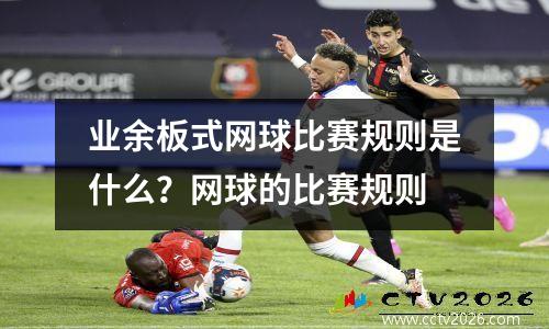 业余板式网球比赛规则是什么？网球的比赛规则