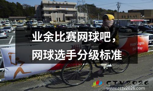 业余比赛网球吧，网球选手分级标准