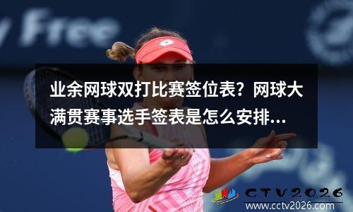 业余网球双打比赛签位表？网球大满贯赛事选手签表是怎么安排的