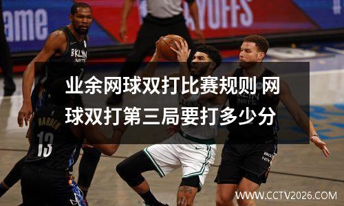 业余网球双打比赛规则 网球双打第三局要打多少分