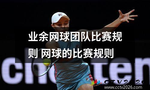 业余网球团队比赛规则 网球的比赛规则