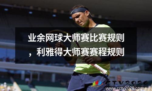 业余网球大师赛比赛规则，利雅得大师赛赛程规则