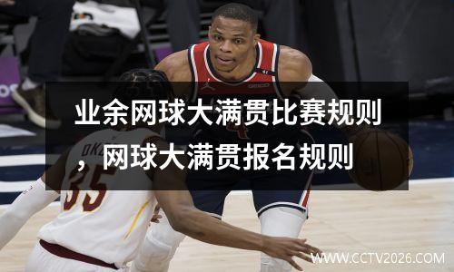 业余网球大满贯比赛规则，网球大满贯报名规则