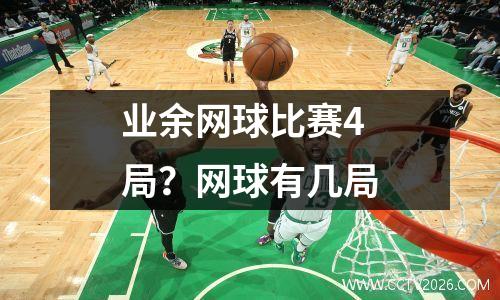 业余网球比赛4局？网球有几局
