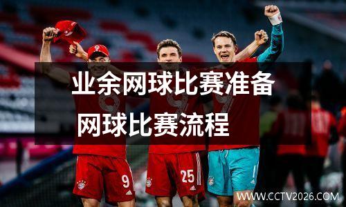 业余网球比赛准备 网球比赛流程