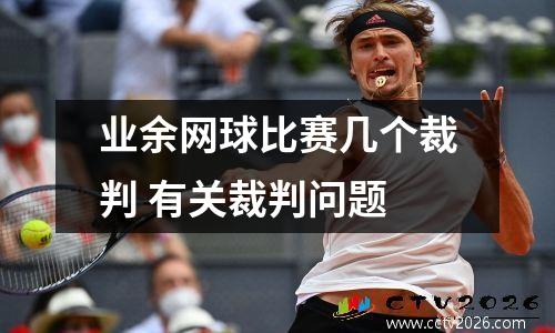 业余网球比赛几个裁判 有关裁判问题